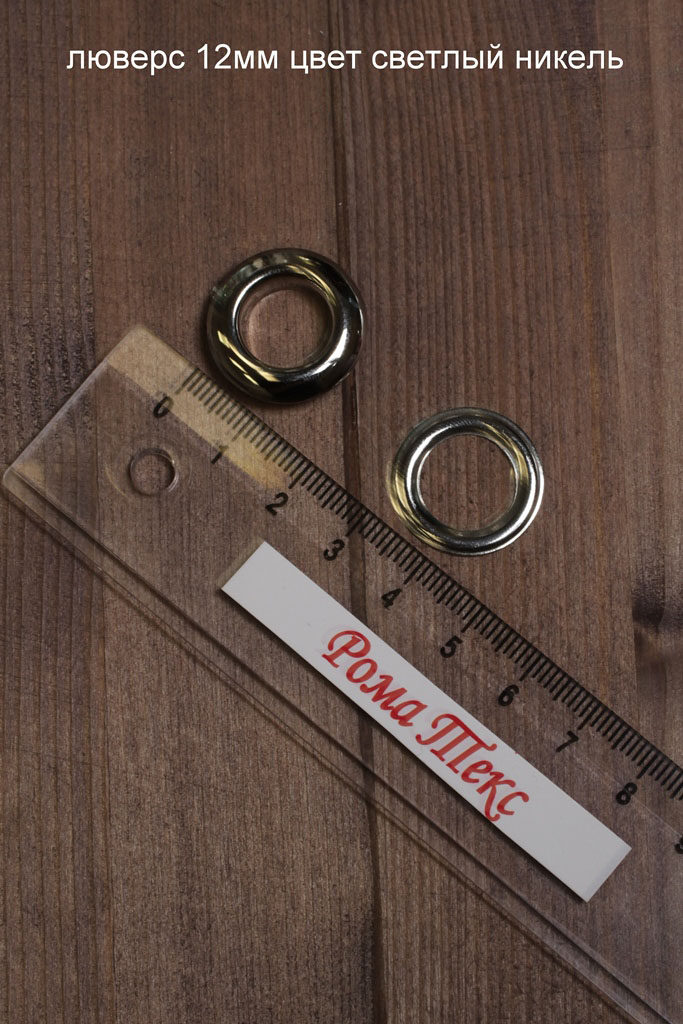 Люверс 12 мм цвет светлый никель (упаковка 10 шт)