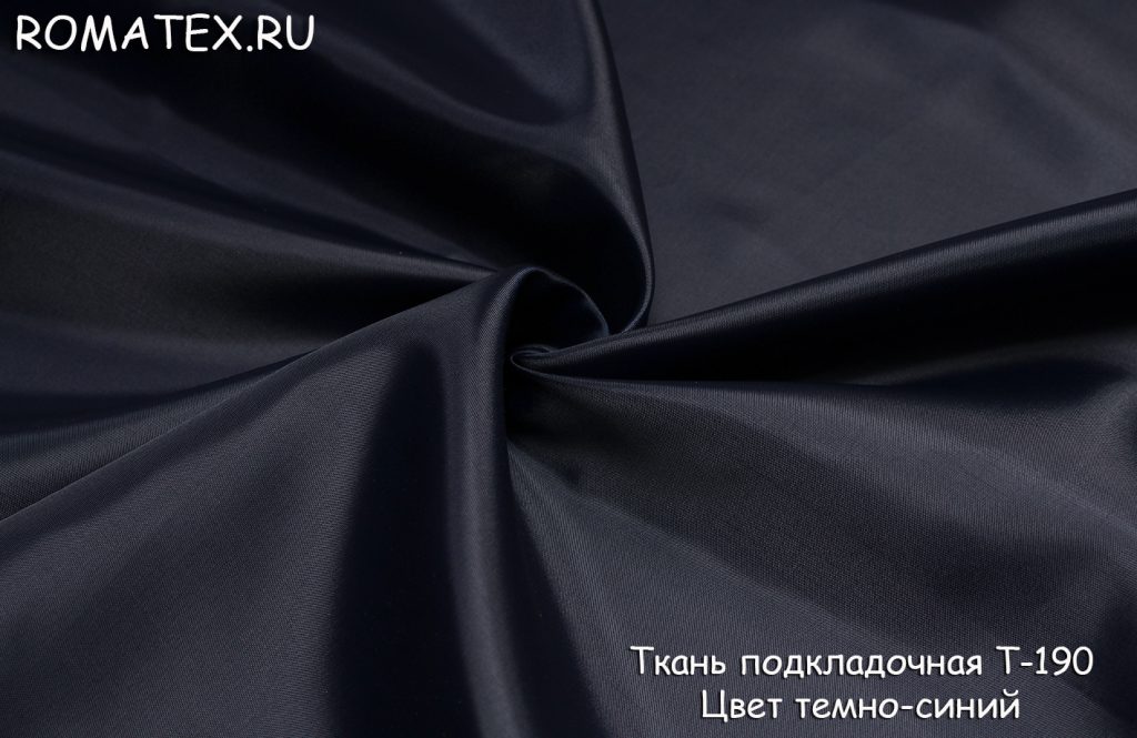 подкладочная т-190 цвет темно-синий